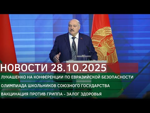 Видео: Новости 28.10.2025