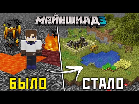 Видео: МайнШилд 3 | Превратил НЕЗЕР в ВЕРХНИЙ МИР! Выживание в Майнкрафт 1.19 без Модов