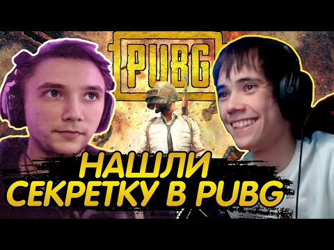 Видео: СЕРЕГА ПИРАТ и ДЕДОДЕД НАШЛИ СЕКРЕТНУЮ КОМНАТУ! ПОТ ЗА ТОП 1! Лучшее с qeqoqeq в PUBG