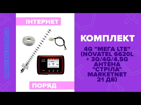 Видео: Комплект 4G "Мега LTE" (Novatel 6620L + 3G/4G/4.5G Антена "Стріла" MARKETNET 21 дБ)