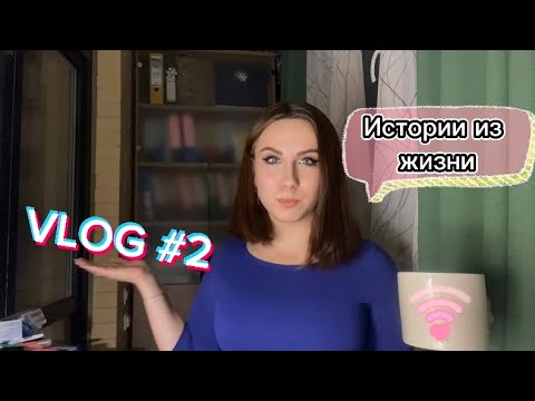 Видео: VLOG | Часть 2
