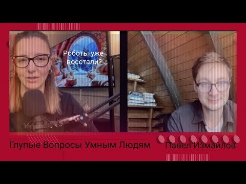 Видео: Что скрывает ИИ? Глупые вопросы к Павлу Измайлову, Anthropic, ex-OpenAI