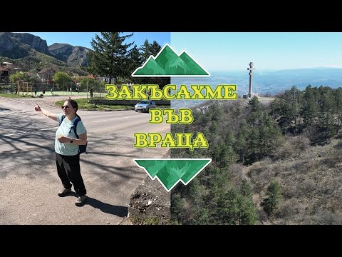 Видео: Преход във ВРАЧАНСКИ БАЛКАН | Първият стоп на Сашо | Малко по-труден преход!