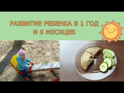 Видео: Развитие ребенка в 1 год и 6 месяцев. Навыки, питание, режим.