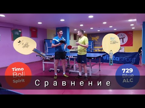 Видео: Сравнение 729 Blue ALC и Butterfly Timo Boll Spirit