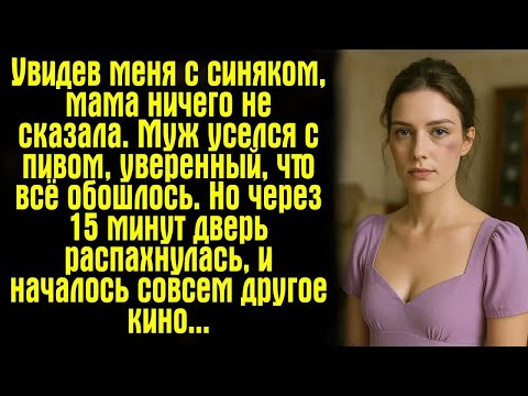 Видео: Увидев меня с синяком, мама ничего не сказала. Муж уселся с пивом, уверенный, что всё обошлось...