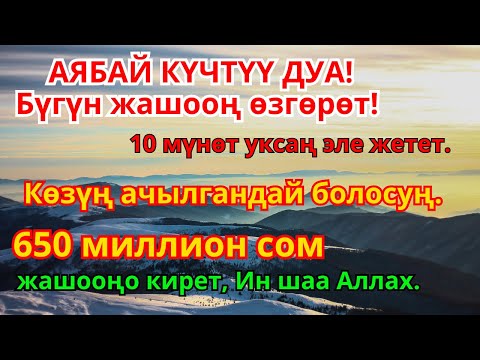 Видео: Бул дубаны угуп акча агып келет, карыз жок болуп, жашооңдо кубаныч жана бакыт орнойт