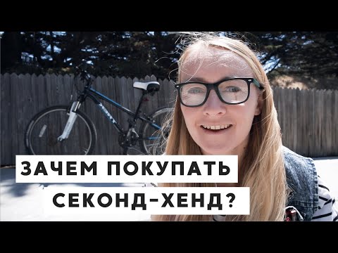 Видео: ЗАЧЕМ Я ПОКУПАЮ ВЕЩИ Б/У И В СЕКОНД-ХЕНДЕ