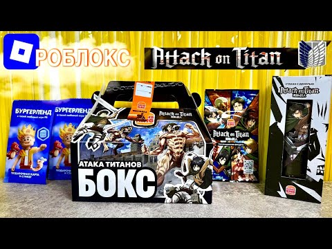 Видео: 🌟 РОБЛОКС + Атака титанов = СУПЕРКОМБО! 🎮🍔💥Лимитированный стакан! 😱 Бургер Кинг 👑