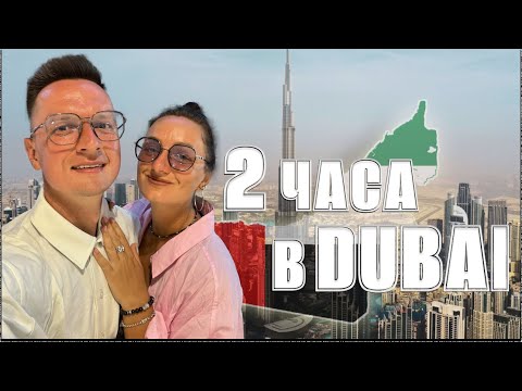 Видео: У нас 2 часа на весь Дубай | Посетили небоскреб Burj Khalifa | Пробежались по Dubai Mall