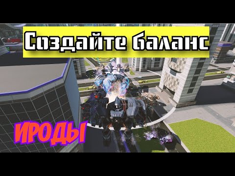Видео: War Robots СПЛОШНЫЕ КАЧЕЛИ БАЛАНСА