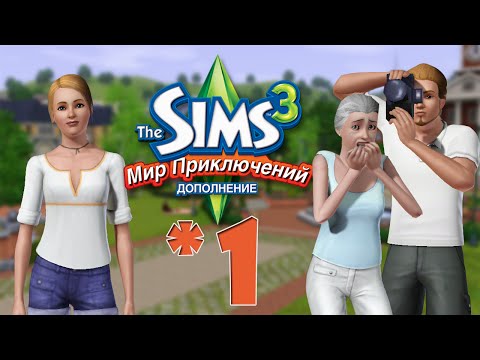Видео: The Sims 3 Мир Приключений #1 Стюарт