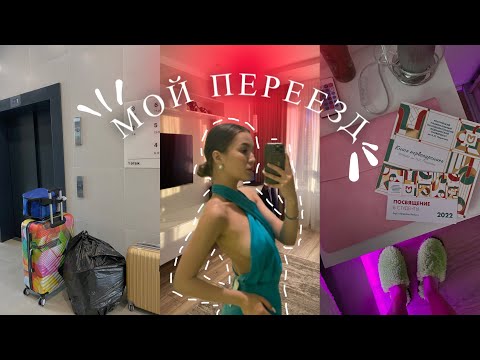 Видео: МОЙ ПЕРЕЕЗД В МОСКВУ // сборы, заселение, собрание в вузе