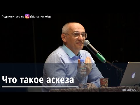 Видео: Торсунов О.Г.  Что такое аскеза