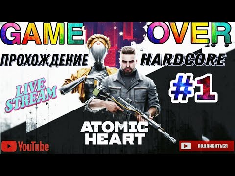 Видео: Atomic Heart №1 прохождение на Хардкоре