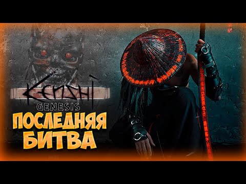 Видео: ФИНАЛ ИСТОРИИ ВОЖДЯ • Kenshi Genesis [ 700 дней в Kenshi ]