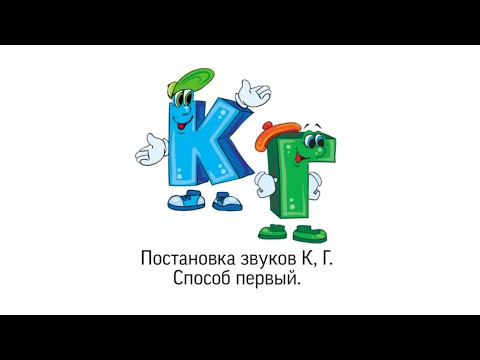 Видео: постановка звуков К, Г. способ первый.