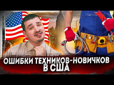 Видео: Ошибки техников-новичков по ремонту бытовой техники в США. Youtube - лучший инструмент для техника.