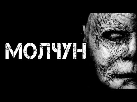 Видео: МОЛЧУН | Страшные истории | Страшилки