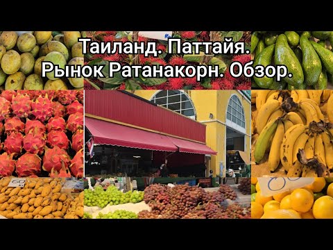 Видео: Паттайя. Фруктовый рынок Ратанакорн. АКТУАЛЬНЫЕ ЦЕНЫ. 