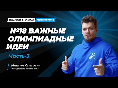 Видео: Щелчок по математике I №18 Важные олимпиадные идеи. Часть - 3
