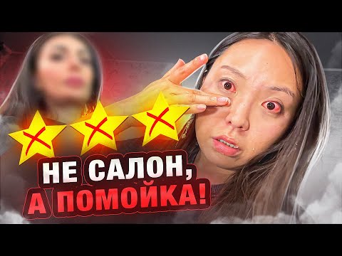 Видео: ЧУТЬ НЕ ОСЛЕПЛА В САЛОНЕ КРАСОТЫ! ПОПАЛА В БЬЮТИ-ПРИТОН! |NikyMacAleen