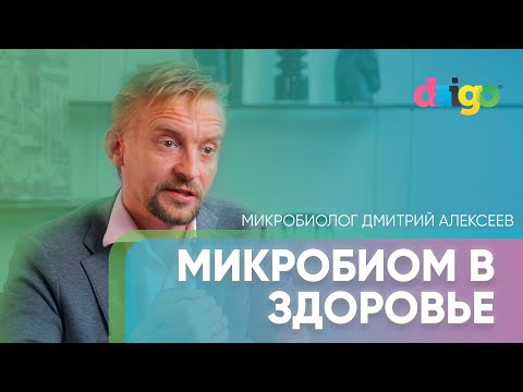 Видео: Микробиом. Что такое микробиота? Пищеварение - микробиолог Дмитрий Алексеев