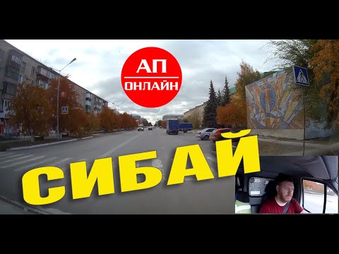 Видео: Сибай / проезд по городу