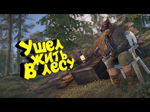 Видео: Ушел жить в ЛЕС. Выживаю в одиночку и укрепляю дом. Защищаю деревья от вырубки. Враги повсюду в РАСТ
