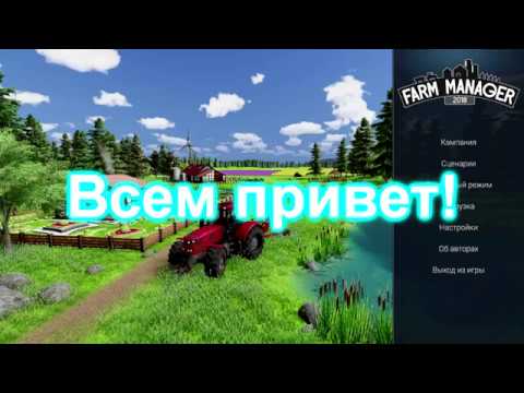 Видео: Farm Manager 2018. Быстрый фарм денег без читов и полевых работ