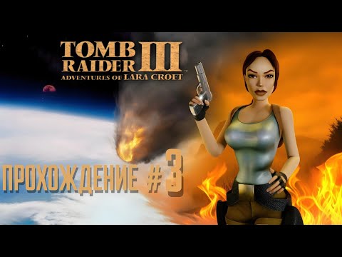 Видео: TOMB RAIDER 3 REMASTERED - Прохождение #3 Река Ганг + Пещеры Кали