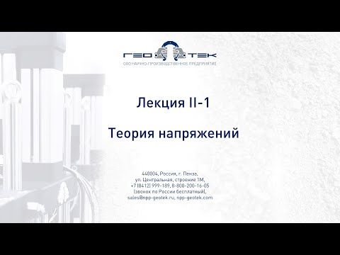 Видео: Лекция II-1. Теория напряжений