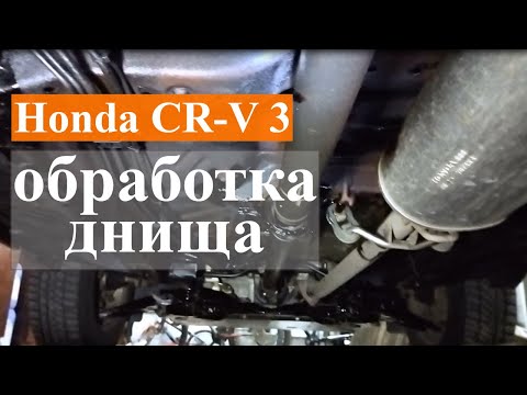 Видео: Результат обработки днища Honda CR-V 3