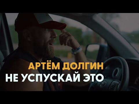 Видео: Не упускай ЭТО - Артем Долгин Мотивация