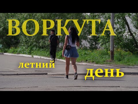 Видео: Воркута. Летний день.