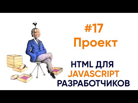 Видео: Блок контактов,  скиллы, достижения - проект. HTML для будущих JS разработчиков