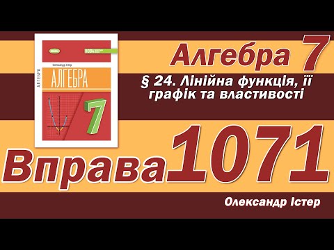 Видео: Істер Вправа 1071. Алгебра 7 клас