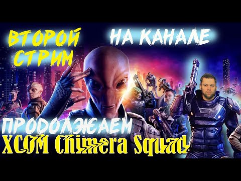 Видео: XCOM Chimera Squad - Стрим продолжаем проходить ИКС КОМ #2