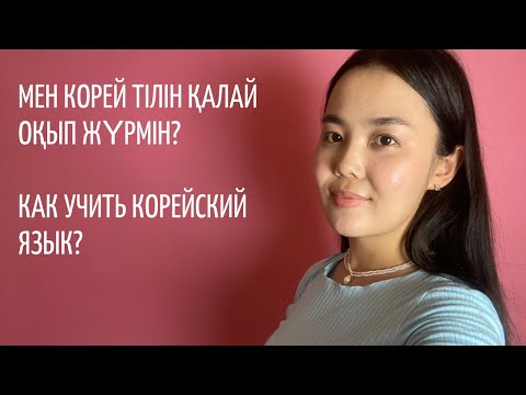 Видео: Корей тілін үйрену әдістері | Мен корей тілін қалай оқып жүрмін? | Как я учу корейский язык / 18+