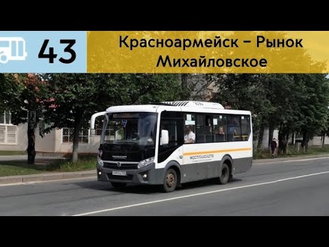 Видео: Информатор Подмосковного автобуса 43 | Красноармейск – Рынок - Михайловское, С заездом в Медсанчасть