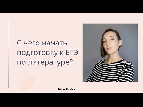 Видео: С чего начать подготовку к ЕГЭ по литературе