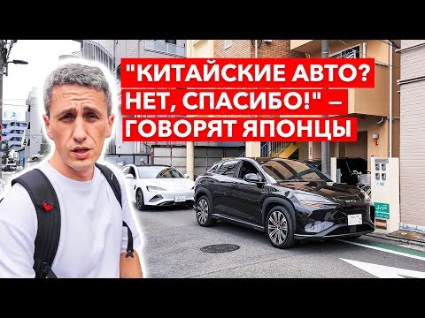 Видео: Китайские авто в Японии — Почему японцы не садятся на китайские авто?