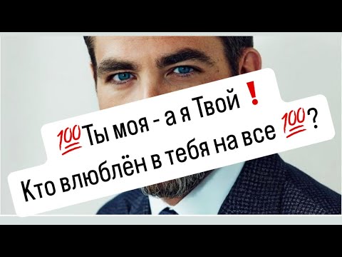 Видео: ✋Ты моя - а я Твой❗️Кто влюблён в тебя на все 💯?🔮