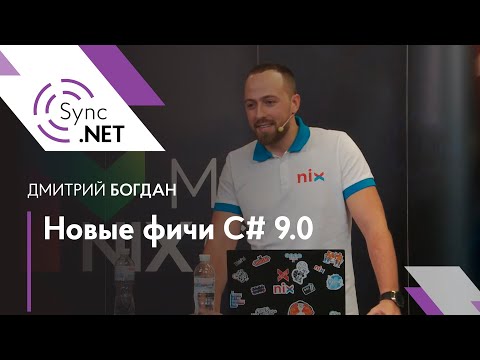 Видео: Новые фичи C# 9.0 – Дмитрий Богдан