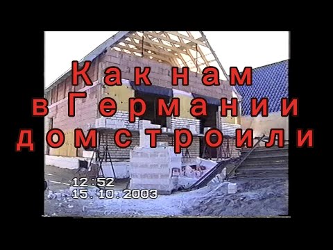 Видео: 28. Как нам в Германии дом строили. 2003-2004 года.