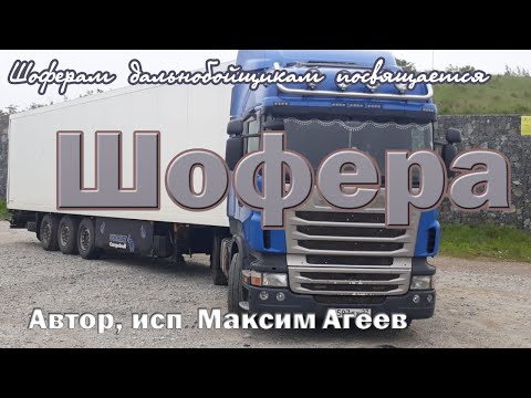 Видео: Максим Агеев.Шофера