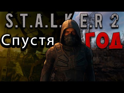 Видео: S.T.A.L.K.E.R 2 - СПУСТЯ ГОД, ПОСЛЕ РЕЛИЗА