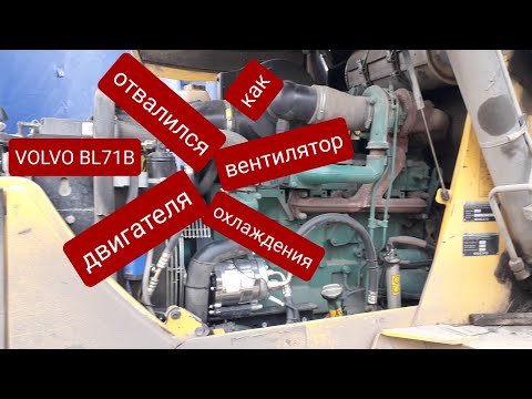 Видео: Ремонт ступицы вентилятора и приводного шкива. На экскаваторе погрузчике Volvo bl71b.