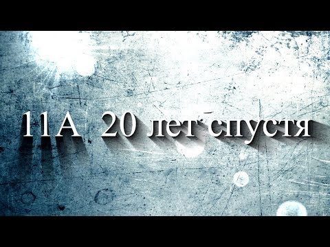 Видео: Встреча одноклассников - 20 лет спустя  СШ 133