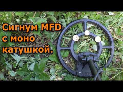 Видео: Новые возможности Сигнум MFD с моно катушкой.